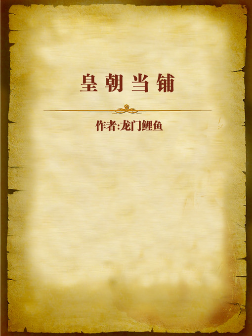 Title details for 皇朝当铺 (Pawn Shop in the Dynasty) by Longmen Liyu - Available